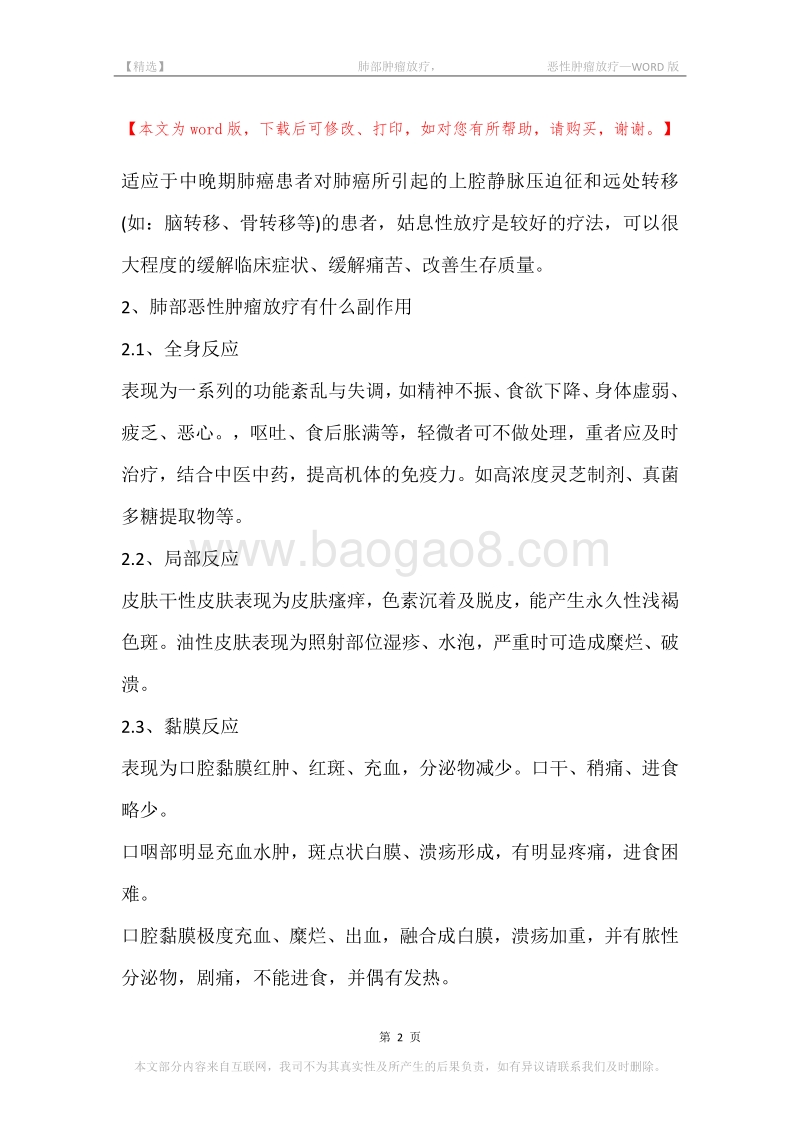 -肺部肿瘤放疗，-恶性肿瘤放疗.docx_第2页