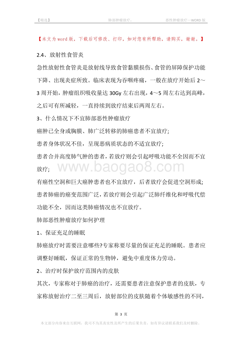 -肺部肿瘤放疗，-恶性肿瘤放疗.docx_第3页