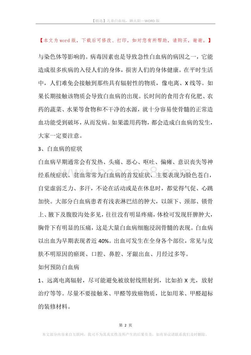 儿童白血病，晒太阳.docx_第2页