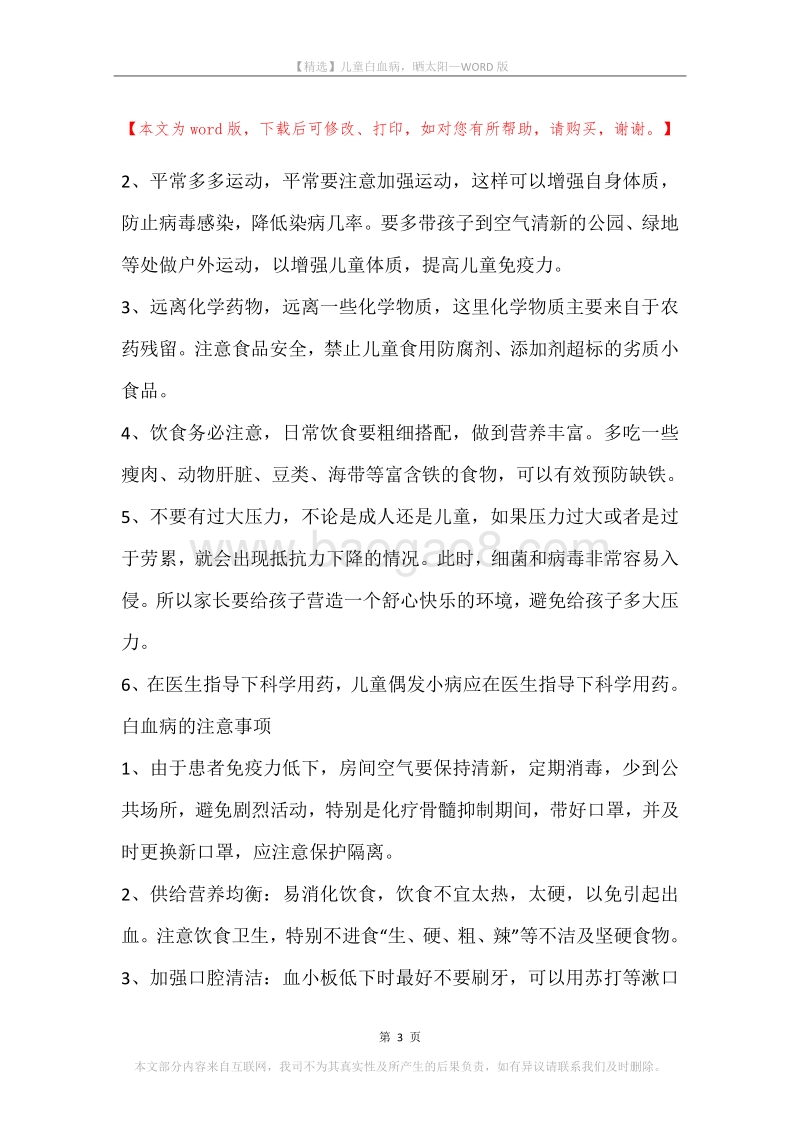儿童白血病，晒太阳.docx_第3页