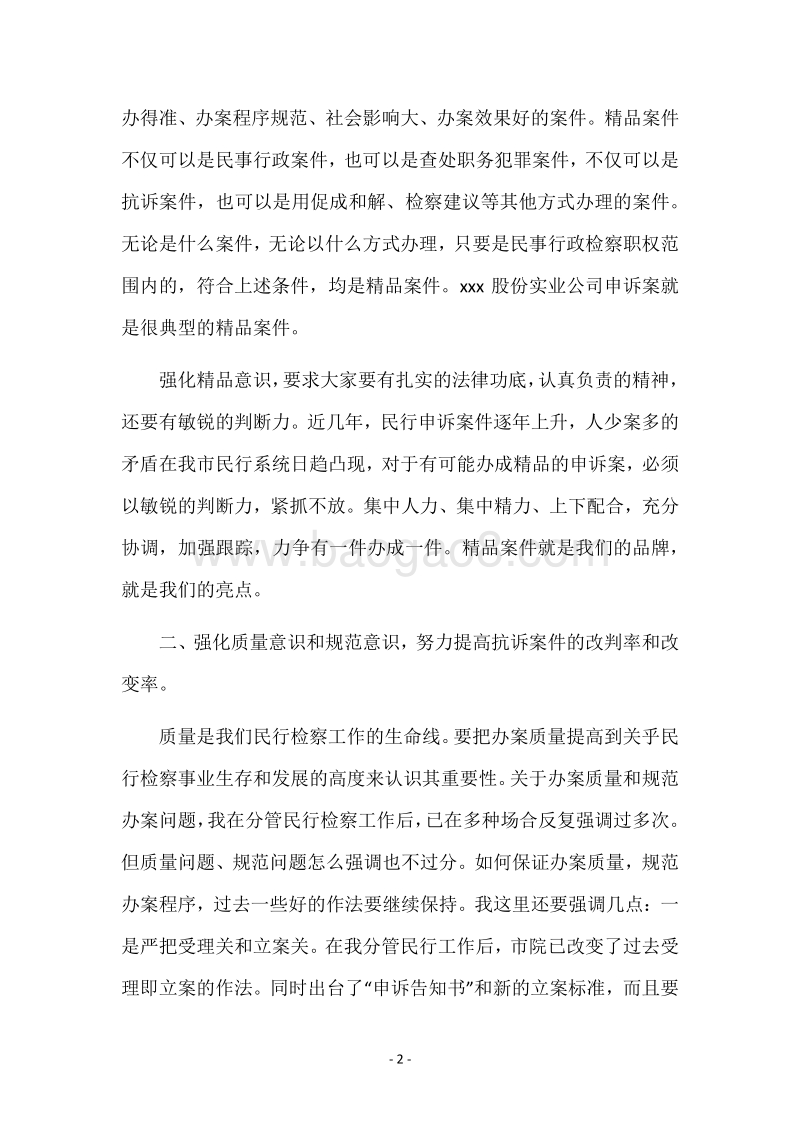 副检察长在全市民行检察工作会议上的讲话党建党委.docx_第2页