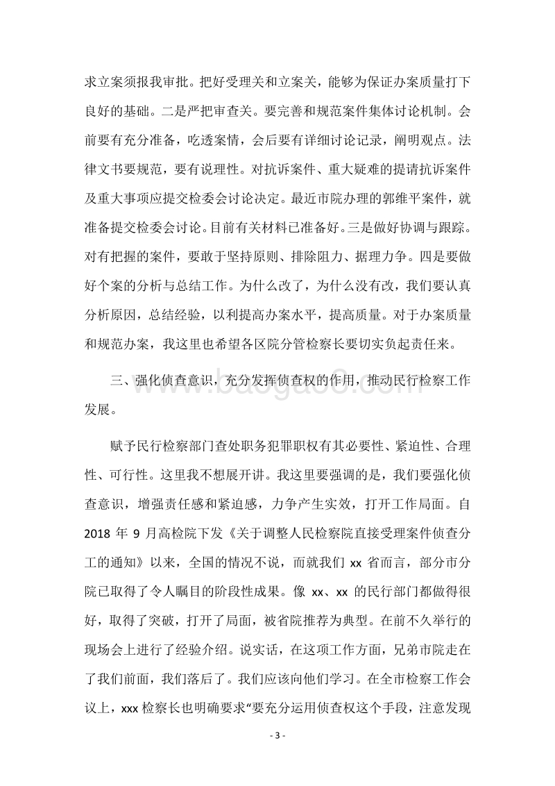 副检察长在全市民行检察工作会议上的讲话党建党委.docx_第3页