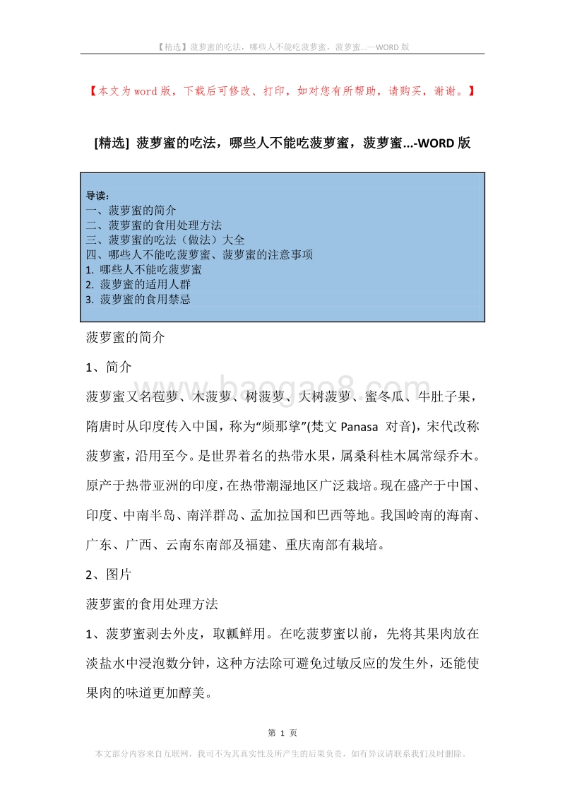 菠萝蜜的吃法，哪些人不能吃菠萝蜜，菠萝蜜....docx_第1页