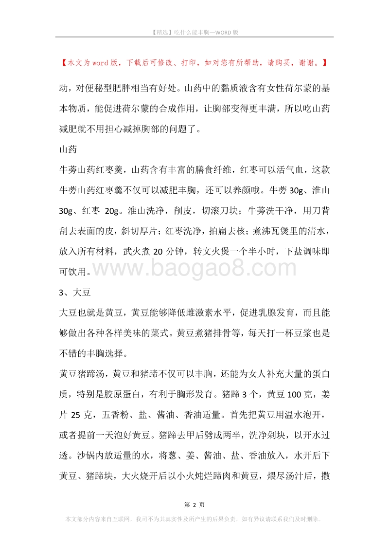 吃什么能丰胸_1.docx_第2页
