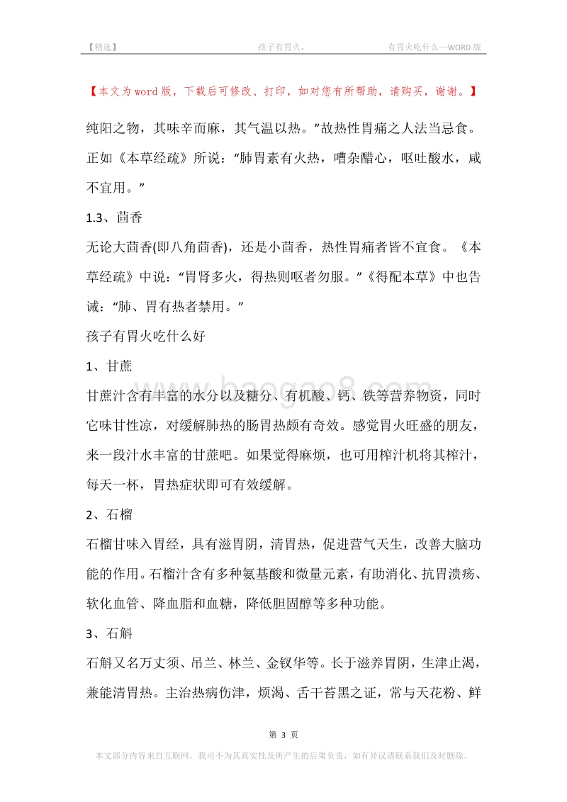 -孩子有胃火，-有胃火吃什么.docx_第3页