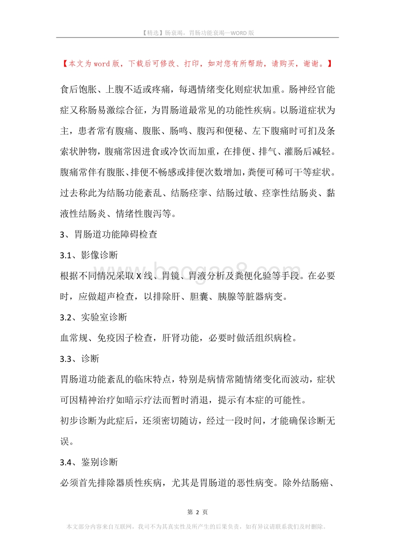 肠衰竭，胃肠功能衰竭.docx_第2页