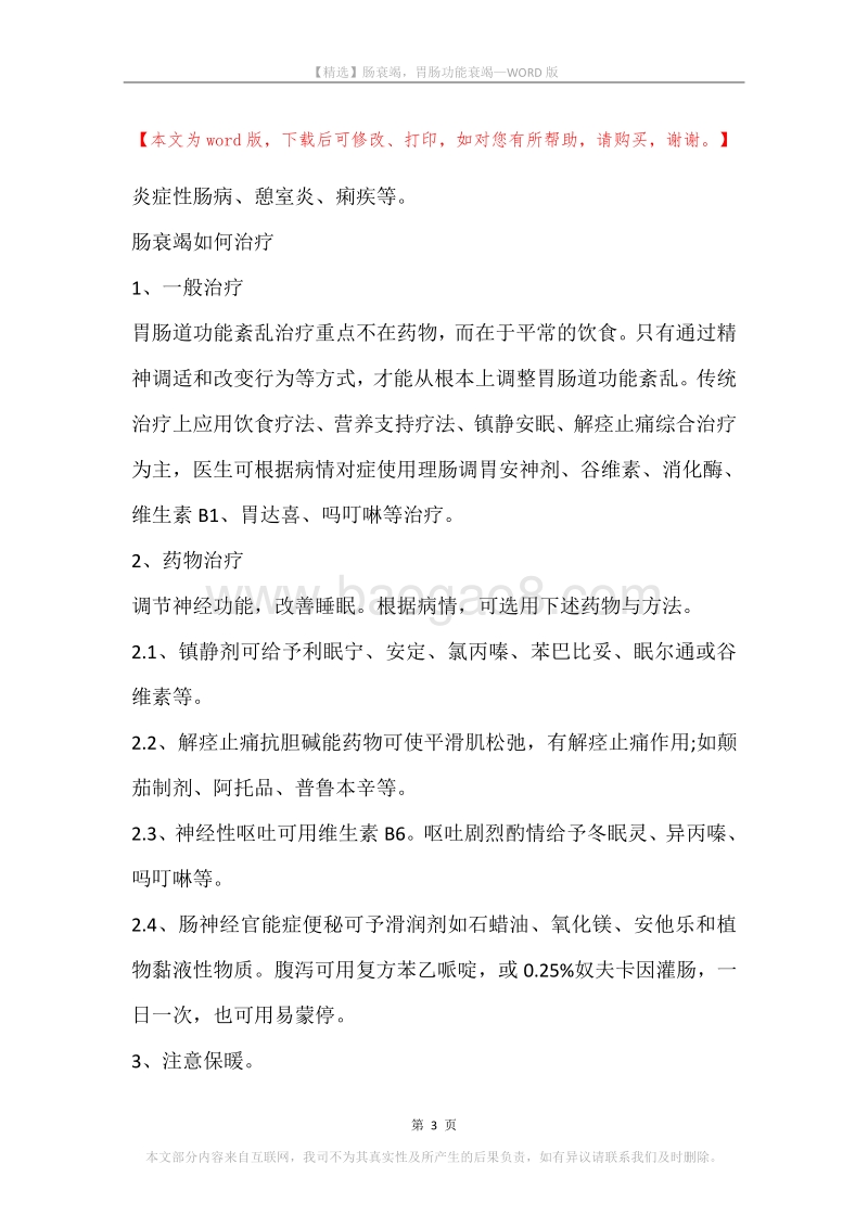 肠衰竭，胃肠功能衰竭.docx_第3页