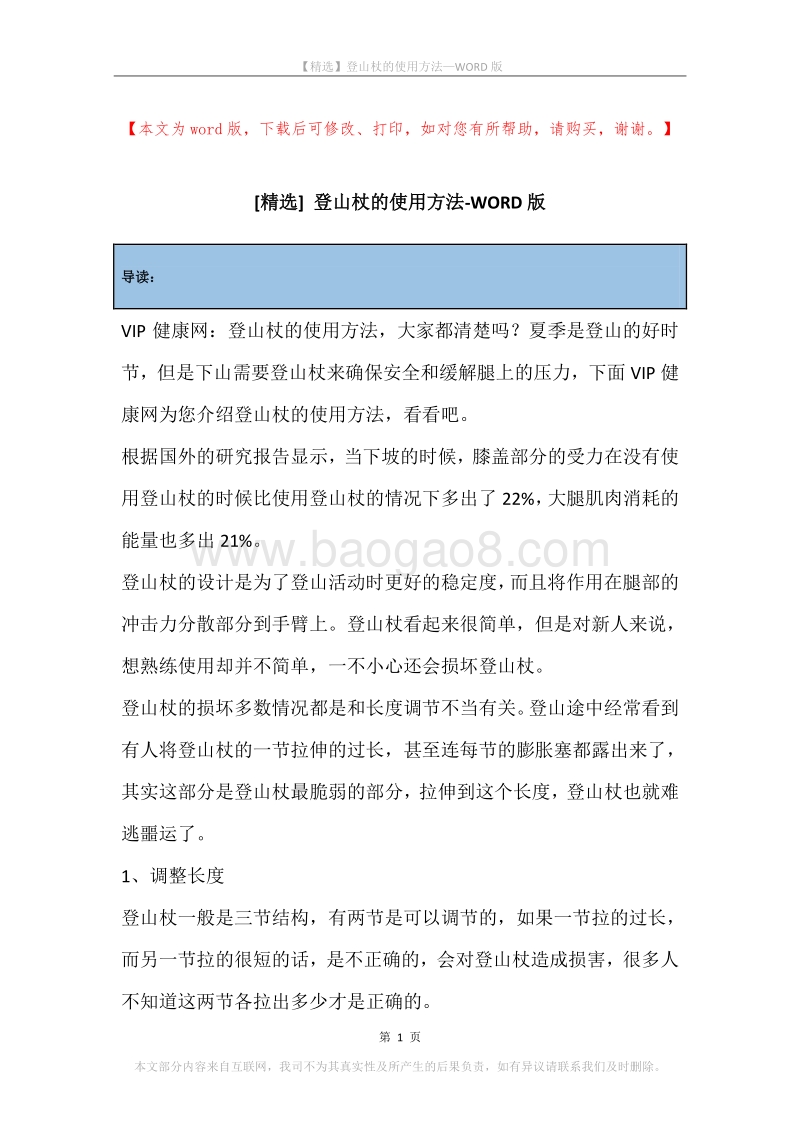 登山杖的使用方法.docx_第1页