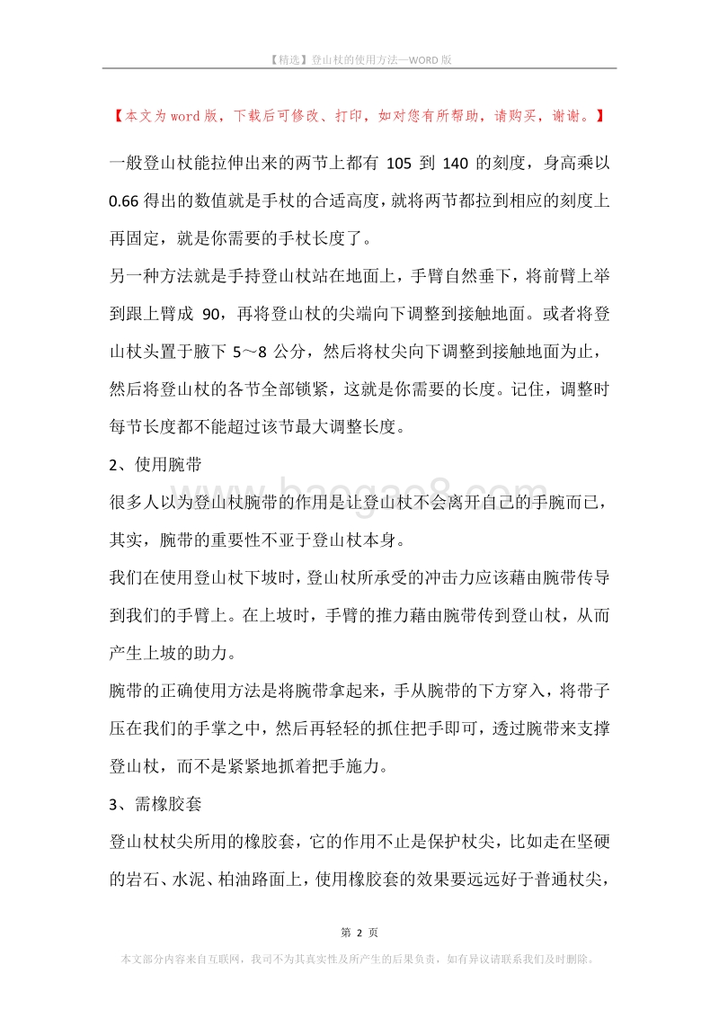 登山杖的使用方法.docx_第2页
