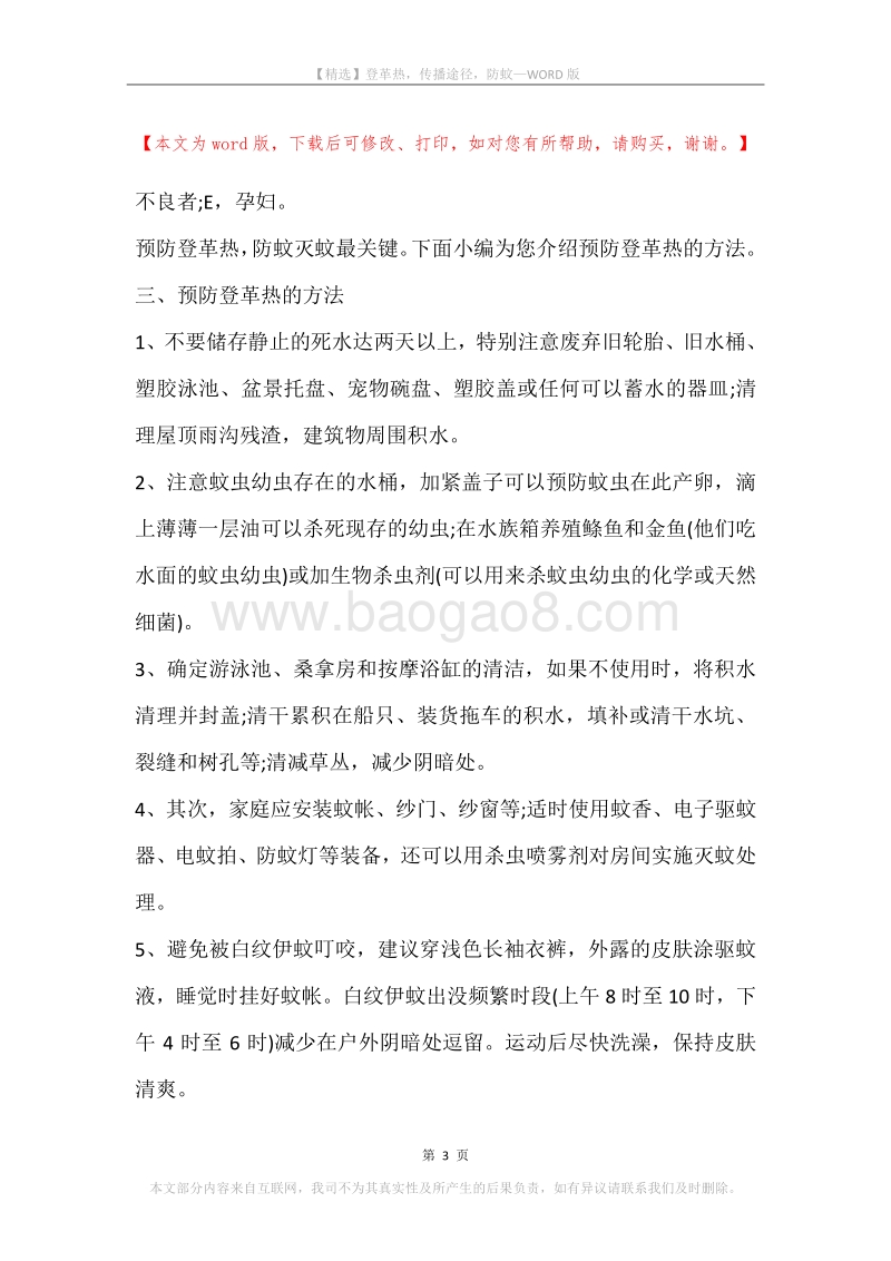 登革热，传播途径，防蚊.docx_第3页