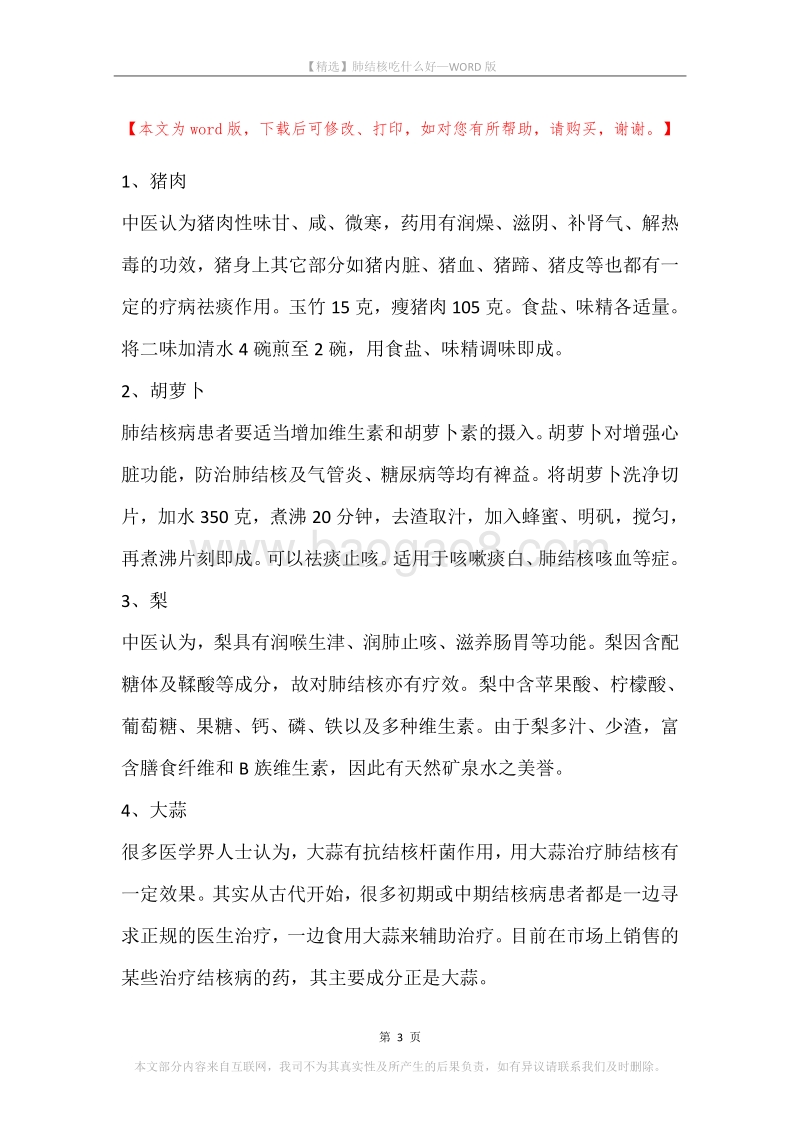 肺结核吃什么好.docx_第3页