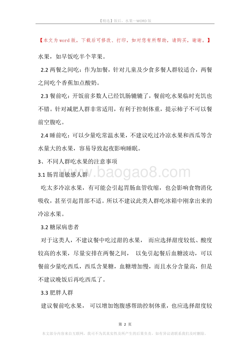 饭后，水果.docx_第2页