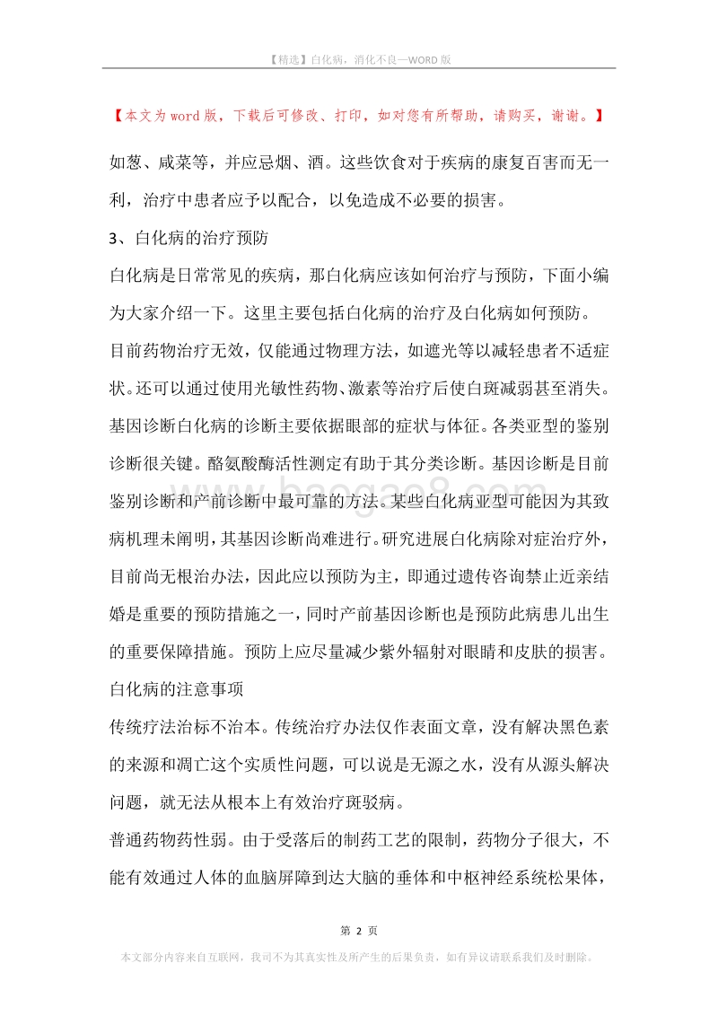 白化病，消化不良.docx_第2页