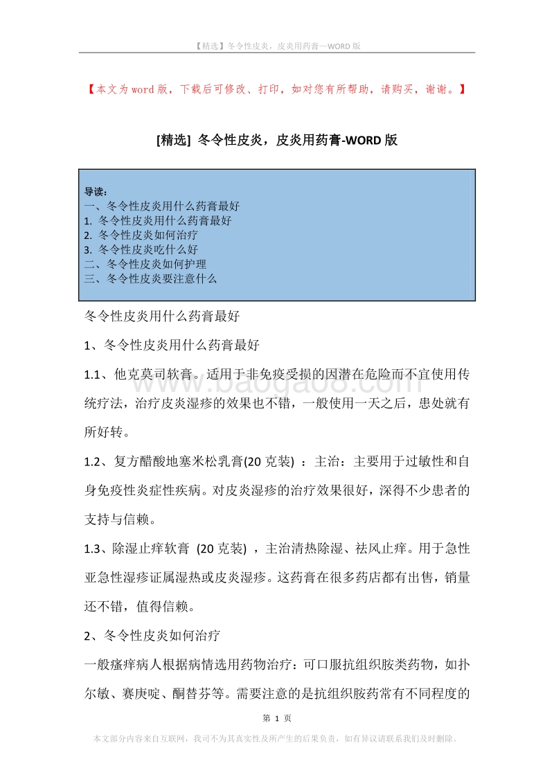 冬令性皮炎，皮炎用药膏.docx_第1页