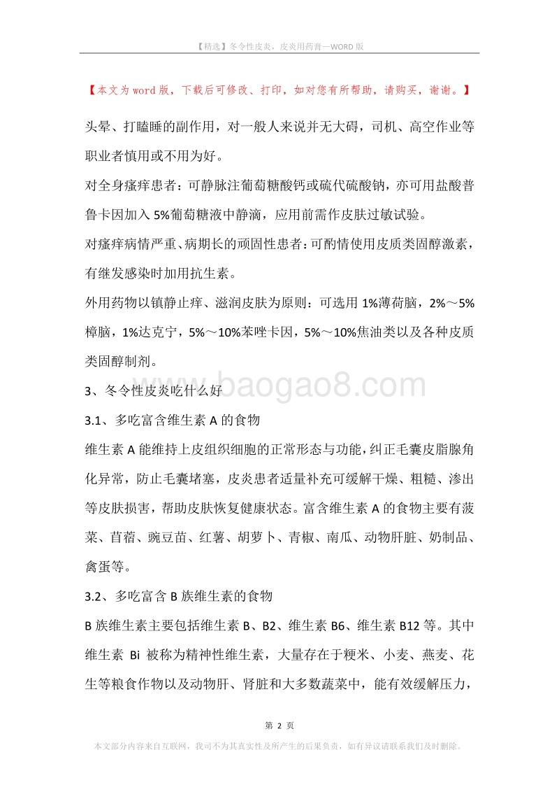 冬令性皮炎，皮炎用药膏.docx_第2页