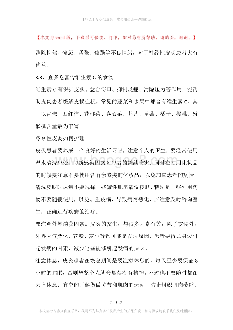 冬令性皮炎，皮炎用药膏.docx_第3页