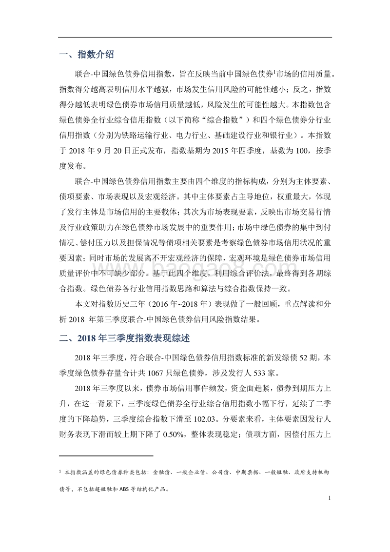 2018年三季度联合中国绿色债券信用指数解读.pdf_第2页