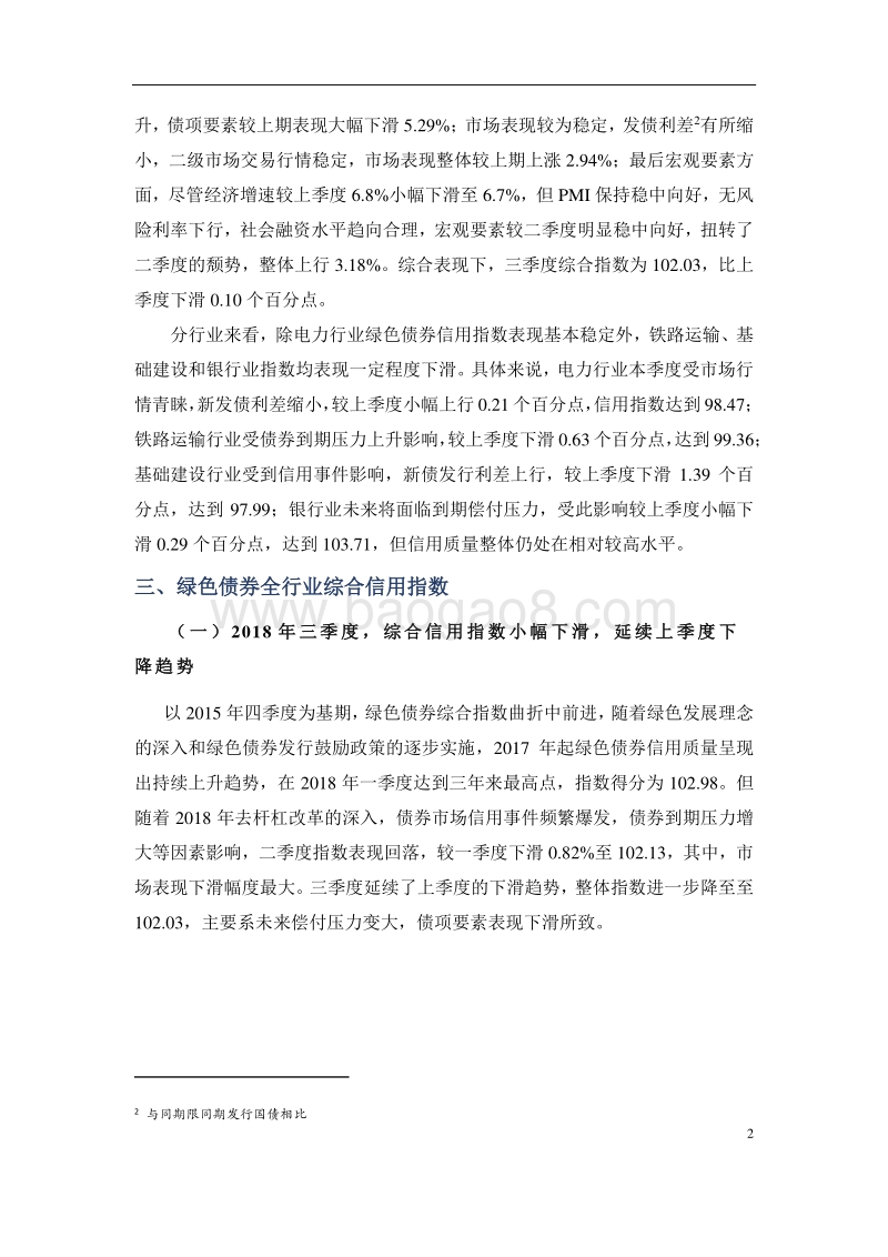 2018年三季度联合中国绿色债券信用指数解读.pdf_第3页