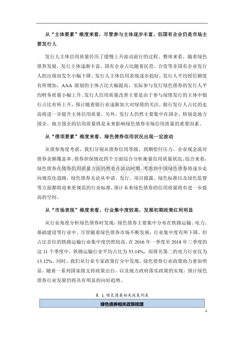 2018年三季度联合中国绿色债券信用指数解读.pdf_第5页