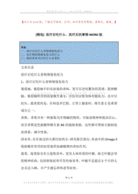 放疗后吃什么，放疗后的事情.docx