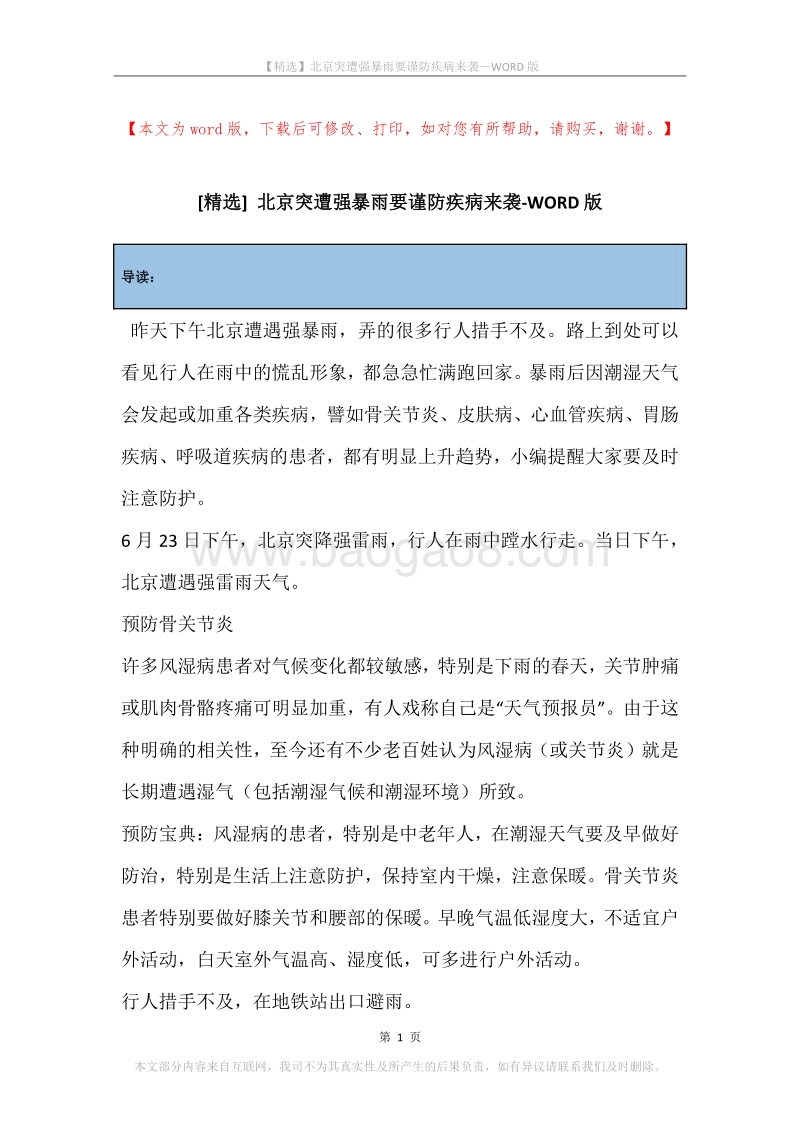 北京突遭强暴雨要谨防疾病来袭.docx_第1页