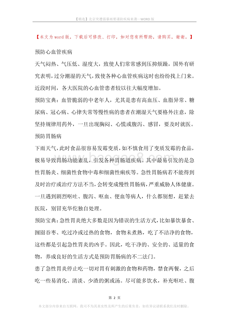 北京突遭强暴雨要谨防疾病来袭.docx_第2页