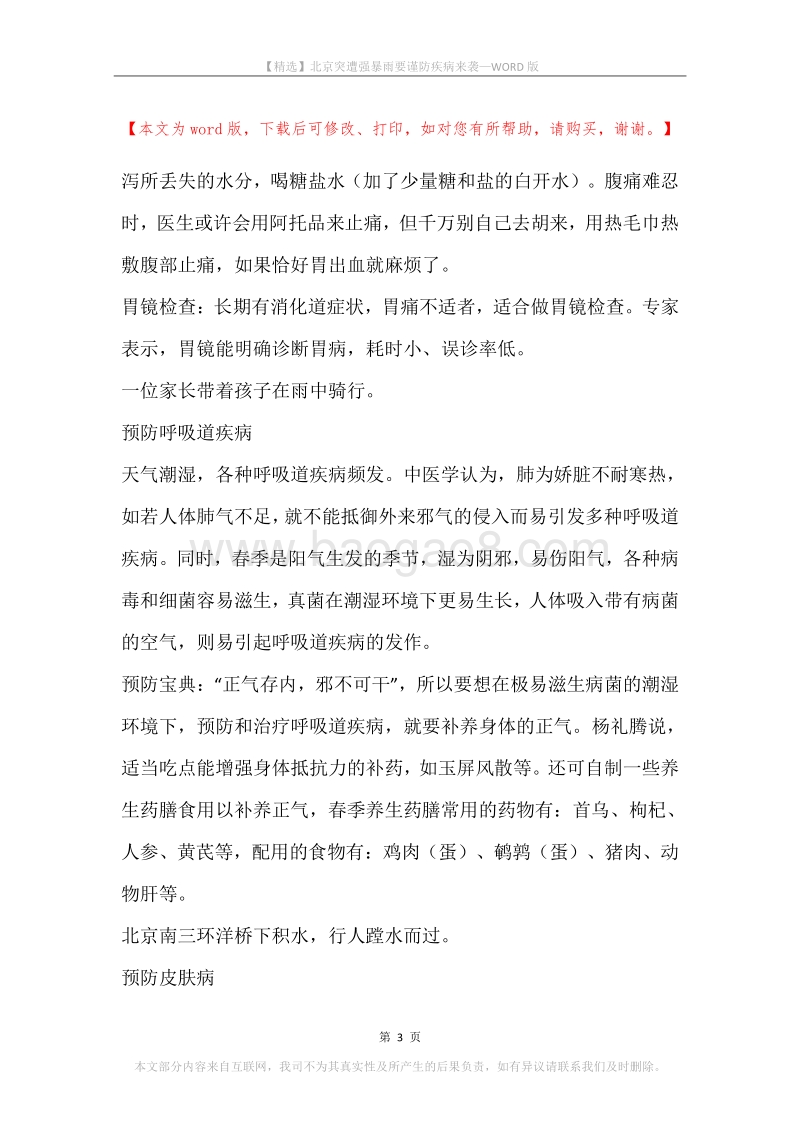 北京突遭强暴雨要谨防疾病来袭.docx_第3页