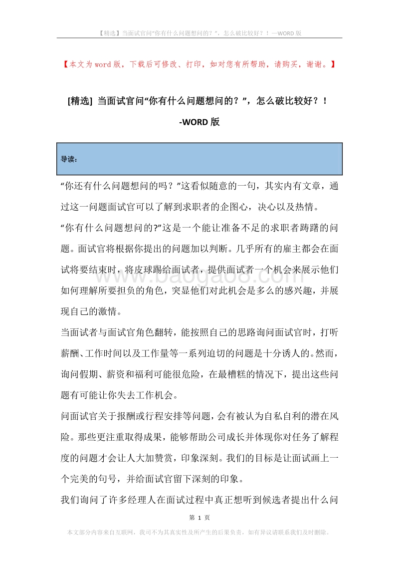当面试官问“你有什么问题想问的？”，怎么破比较好？！.docx_第1页