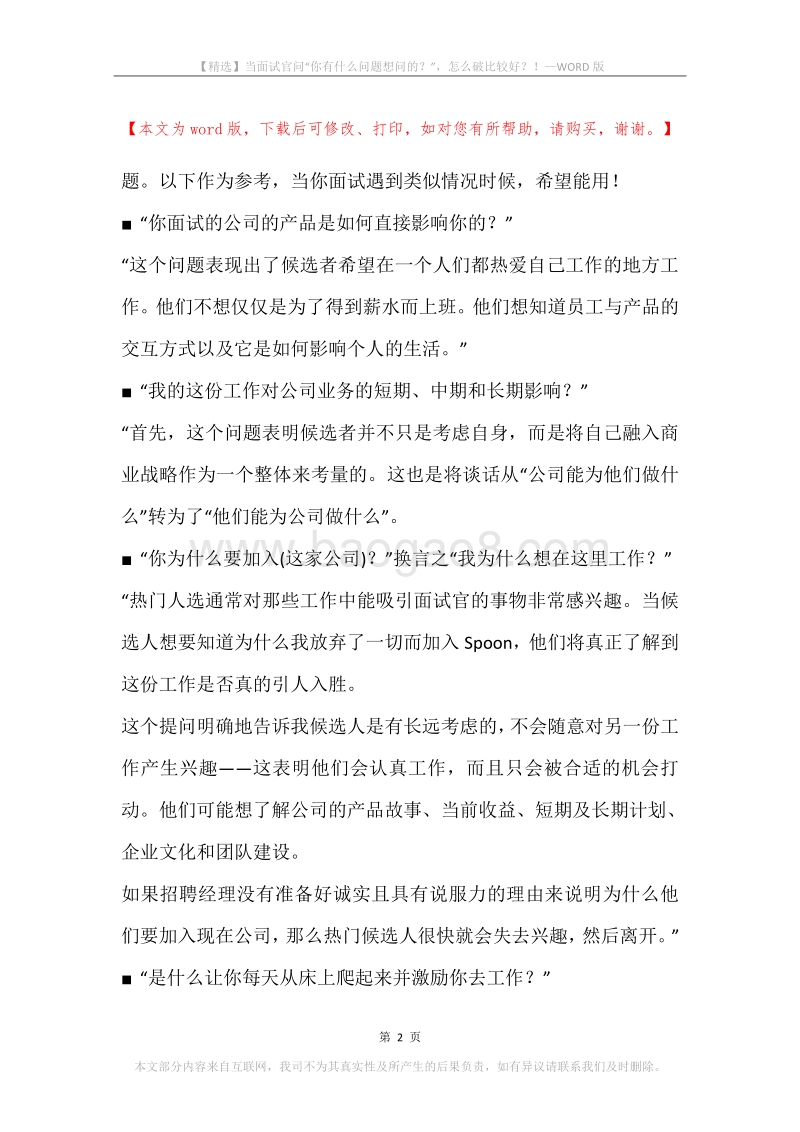 当面试官问“你有什么问题想问的？”，怎么破比较好？！.docx_第2页