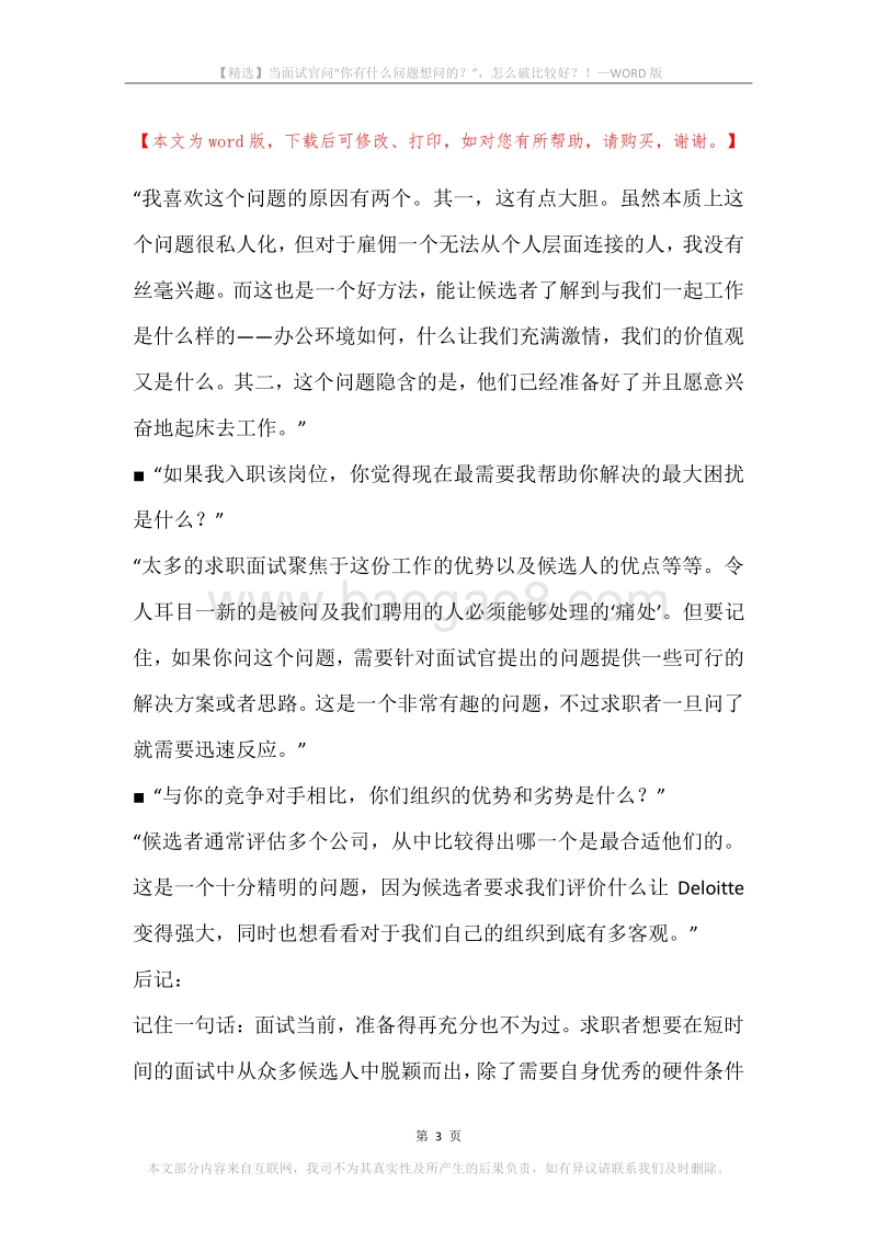 当面试官问“你有什么问题想问的？”，怎么破比较好？！.docx_第3页