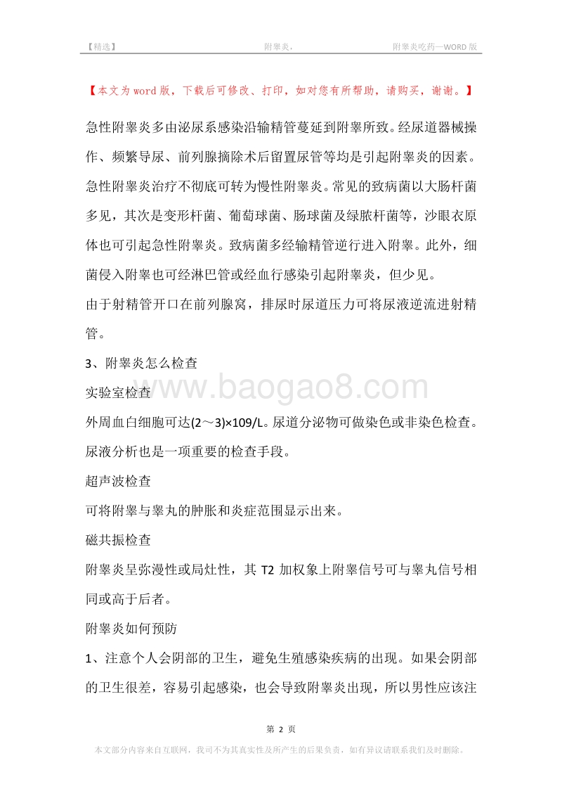 -附睾炎，-附睾炎吃药.docx_第2页
