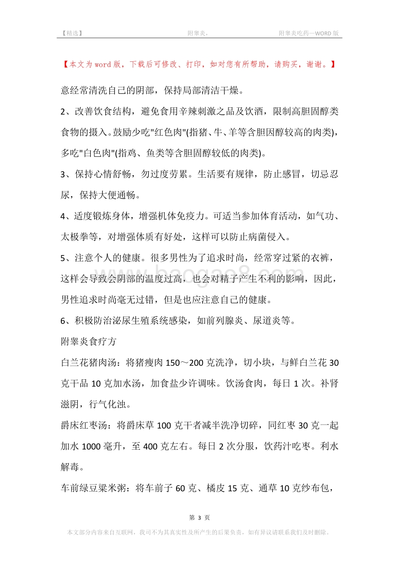 -附睾炎，-附睾炎吃药.docx_第3页
