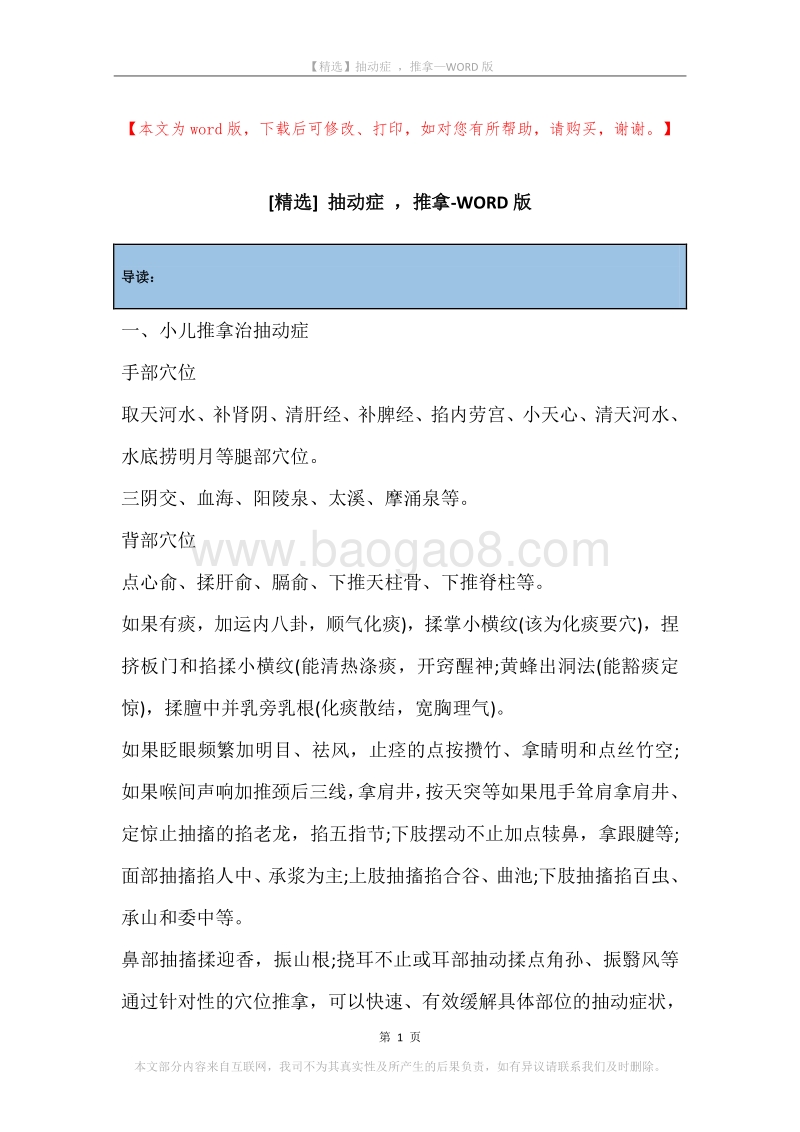 抽动症，推拿.docx_第1页