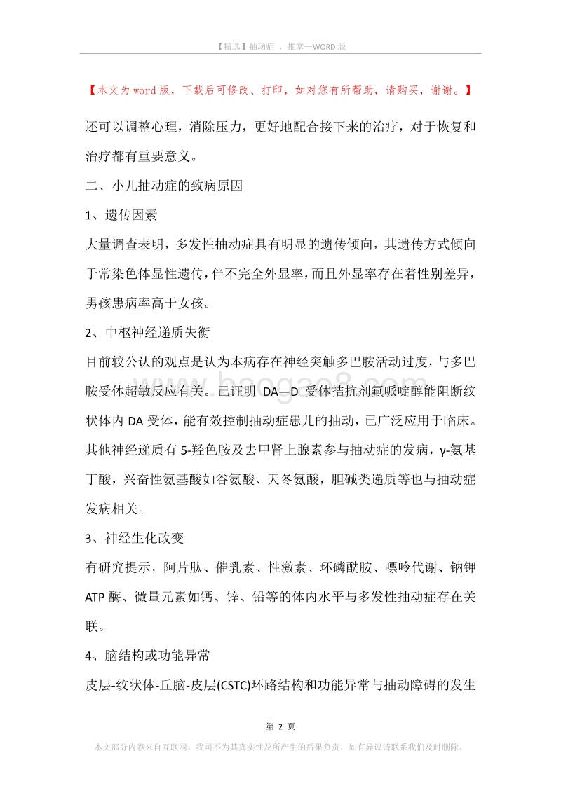 抽动症，推拿.docx_第2页