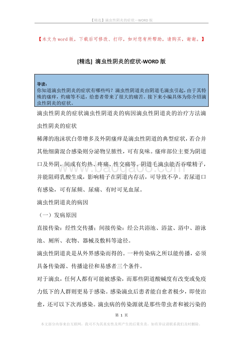 滴虫性阴炎的症状.docx_第1页