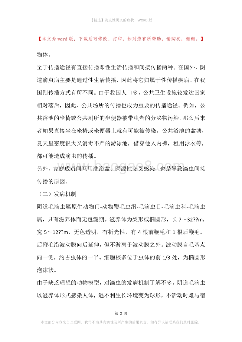 滴虫性阴炎的症状.docx_第2页