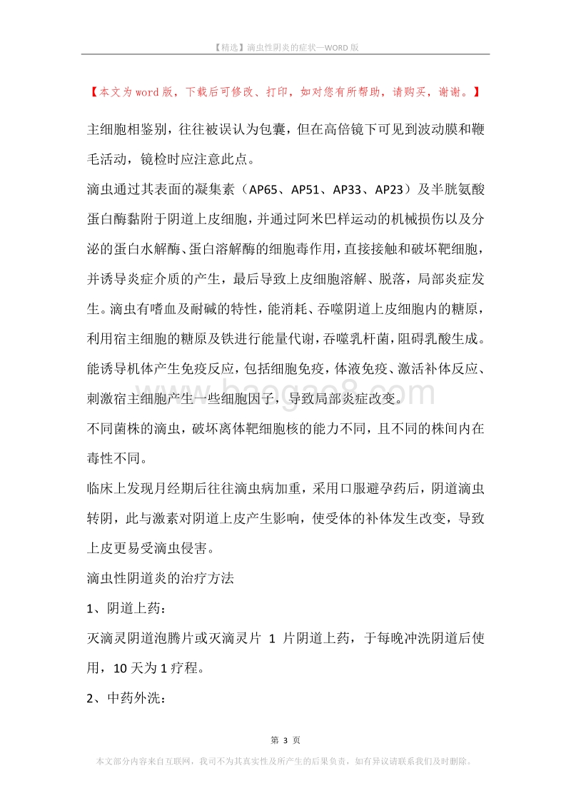 滴虫性阴炎的症状.docx_第3页
