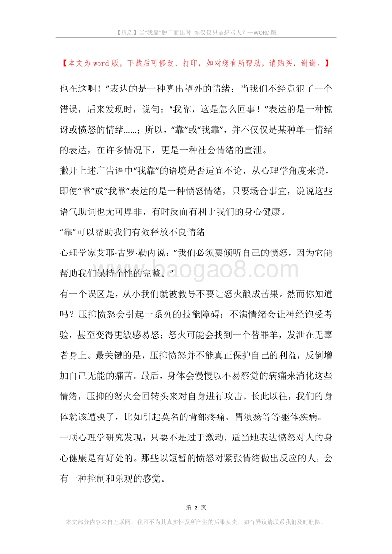 当“我靠”脱口而出时你仅仅只是想骂人？.docx_第2页