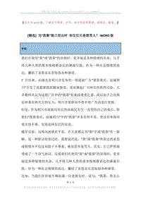 当“我靠”脱口而出时你仅仅只是想骂人？.docx
