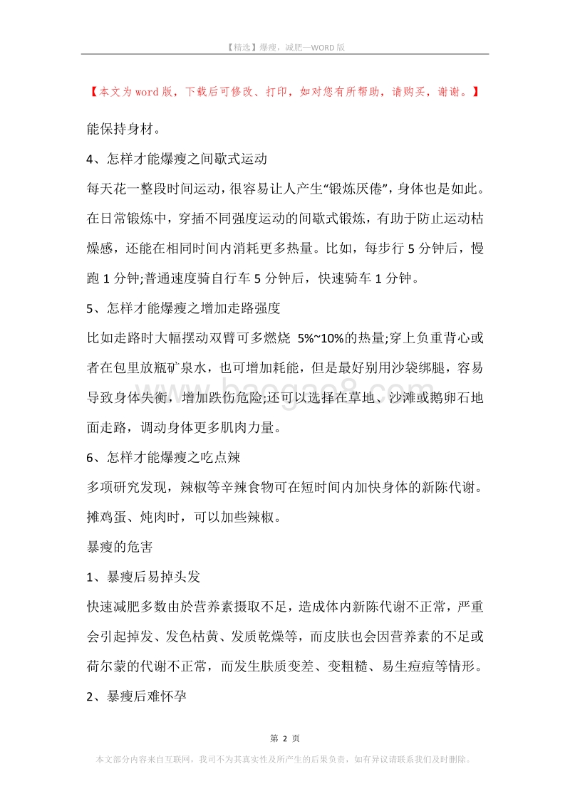 爆瘦，减肥.docx_第2页