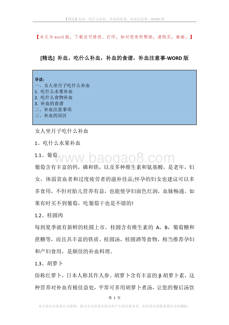 补血，吃什么补血，补血的食谱，补血注意事.docx_第1页