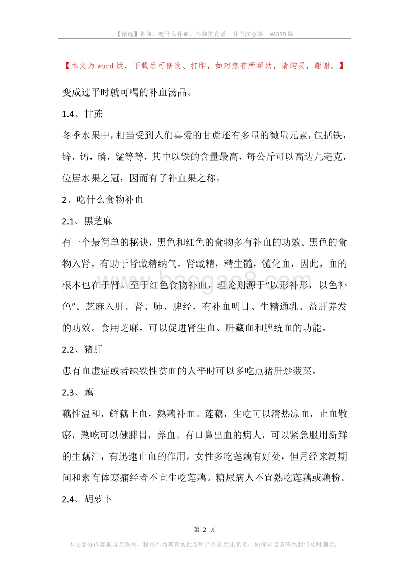 补血，吃什么补血，补血的食谱，补血注意事.docx_第2页