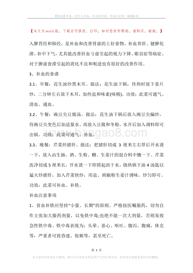 补血，吃什么补血，补血的食谱，补血注意事.docx_第3页