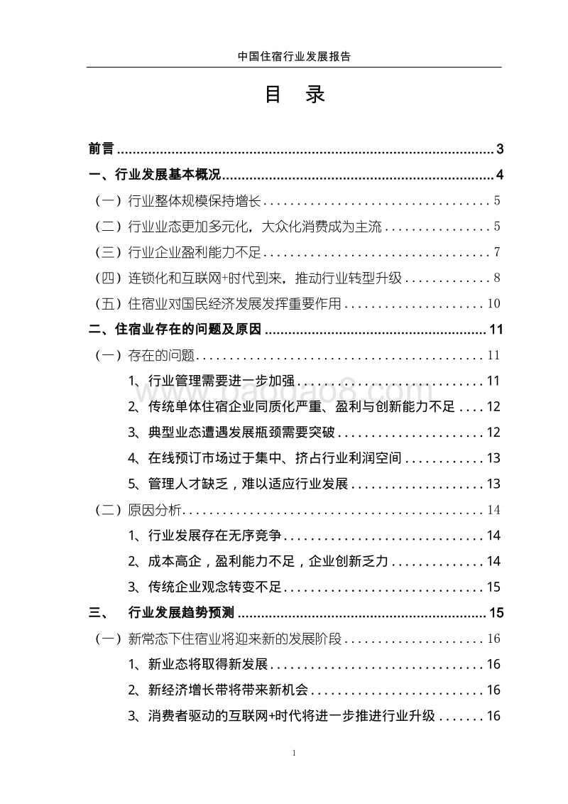 2015中国住宿行业发展报告.pdf_第2页