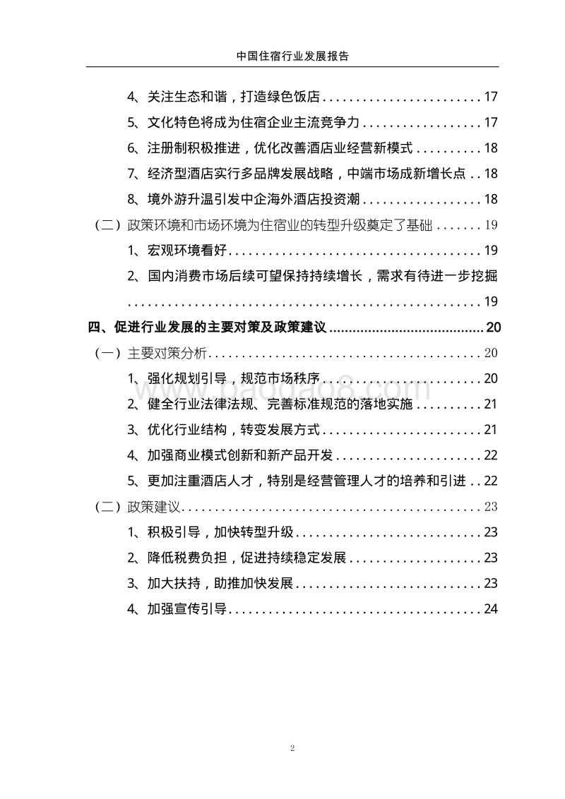 2015中国住宿行业发展报告.pdf_第3页