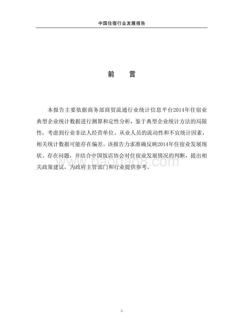 2015中国住宿行业发展报告.pdf_第4页