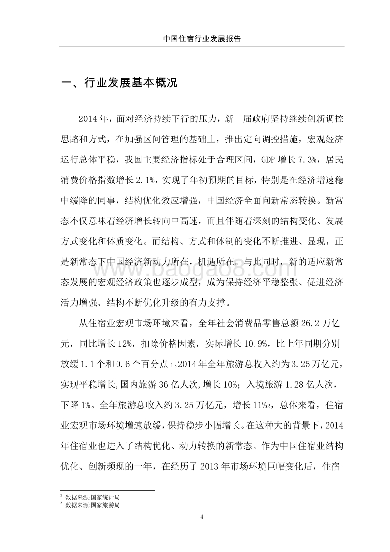 2015中国住宿行业发展报告.pdf_第5页