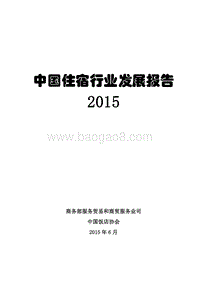 2015中国住宿行业发展报告.pdf
