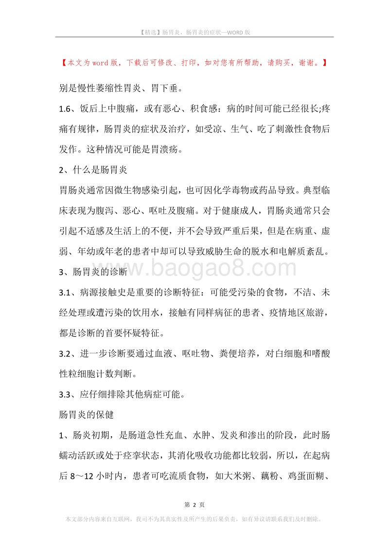 肠胃炎，肠胃炎的症状.docx_第2页