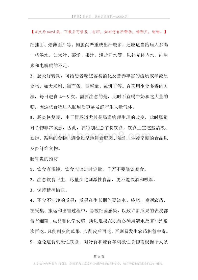 肠胃炎，肠胃炎的症状.docx_第3页